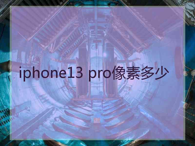 iphone13 pro像素多少