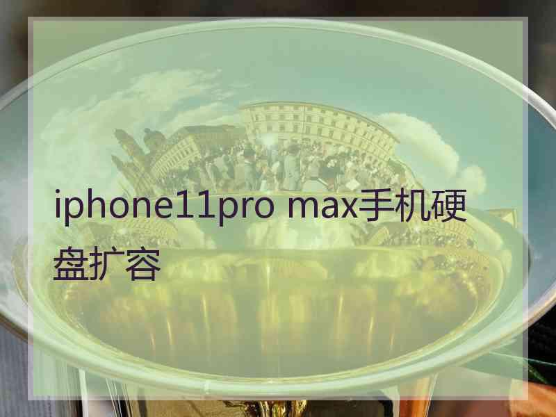 iphone11pro max手机硬盘扩容