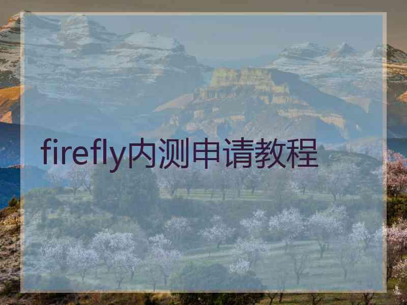 firefly内测申请教程