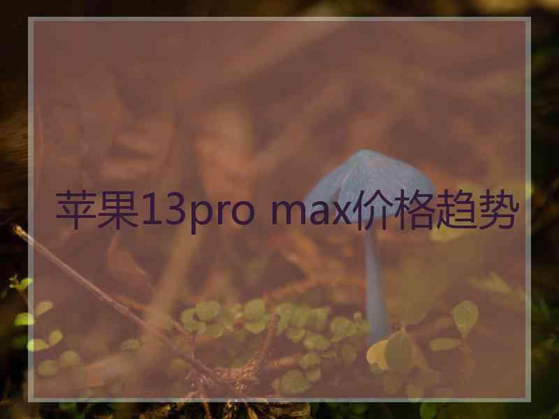 苹果13pro max价格趋势