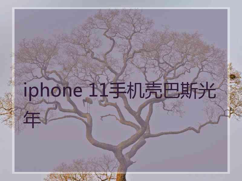 iphone 11手机壳巴斯光年