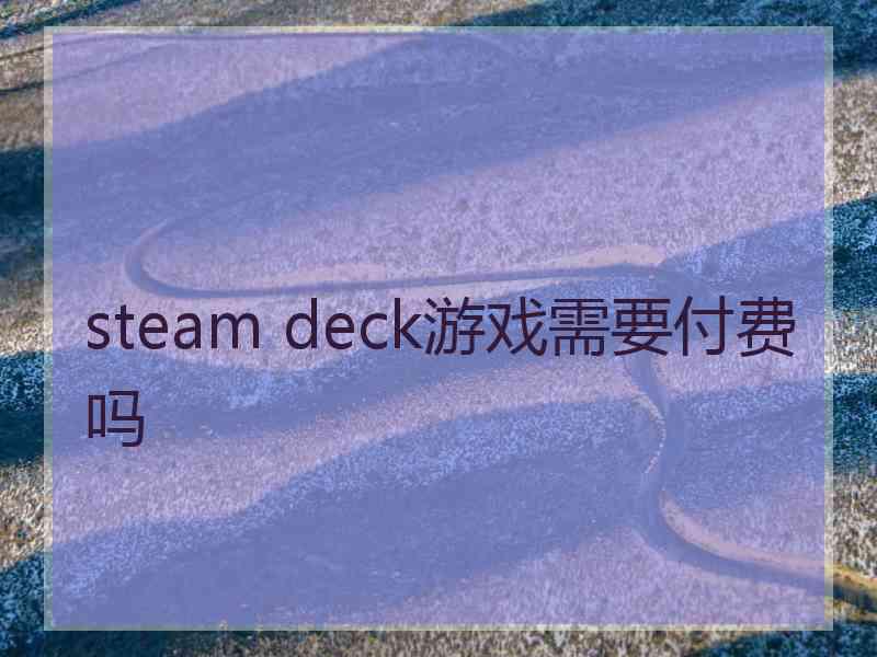 steam deck游戏需要付费吗