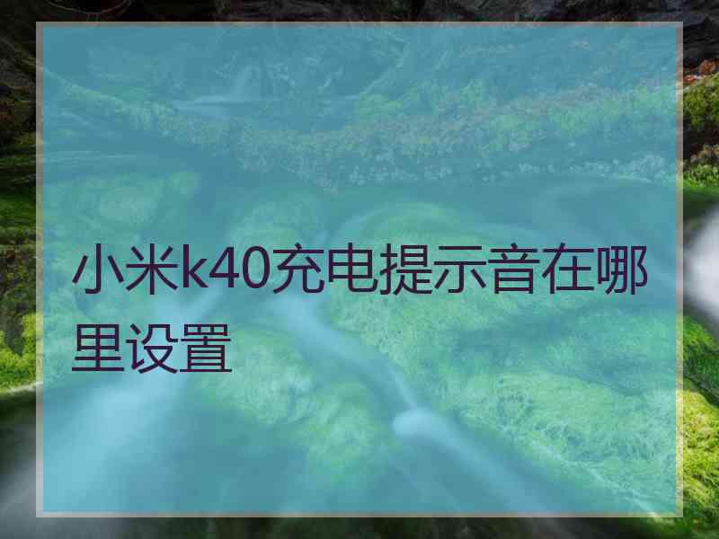 小米k40充电提示音在哪里设置