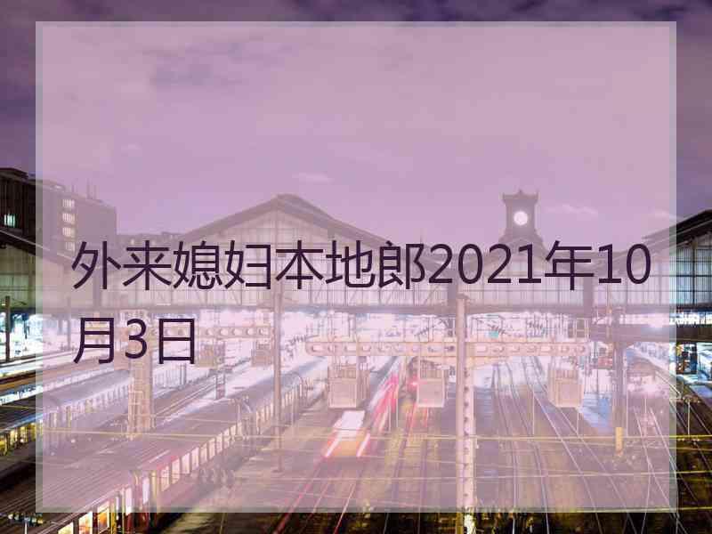 外来媳妇本地郎2021年10月3日