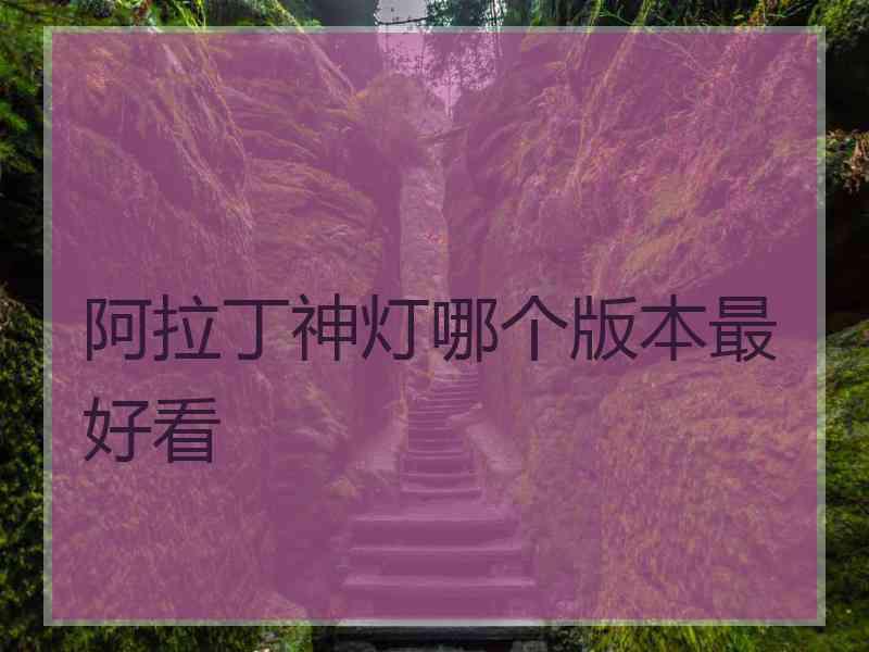 阿拉丁神灯哪个版本最好看