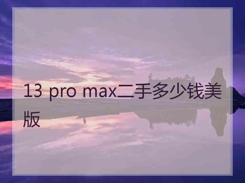 13 pro max二手多少钱美版