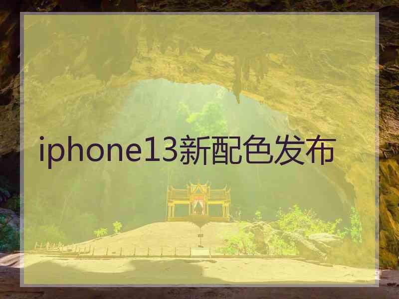 iphone13新配色发布