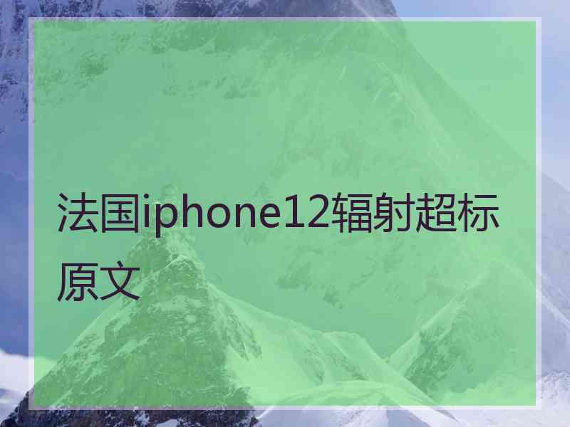 法国iphone12辐射超标原文