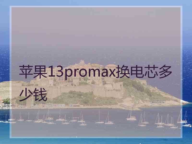 苹果13promax换电芯多少钱