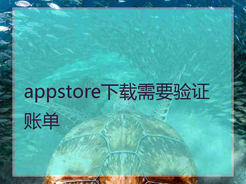 appstore下载需要验证账单