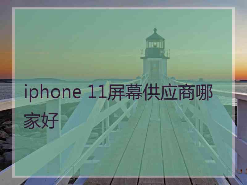 iphone 11屏幕供应商哪家好