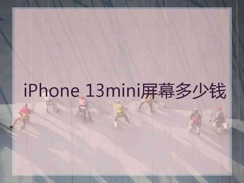 iPhone 13mini屏幕多少钱