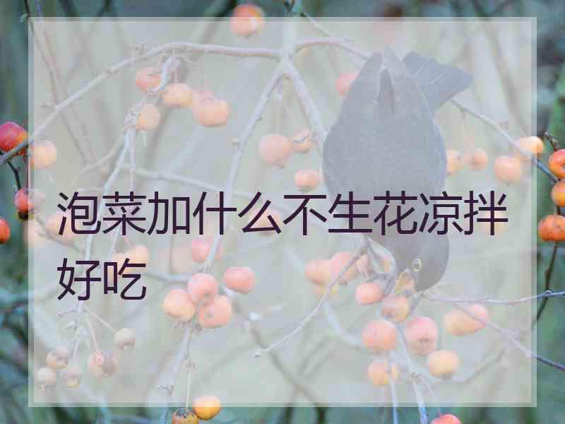 泡菜加什么不生花凉拌好吃