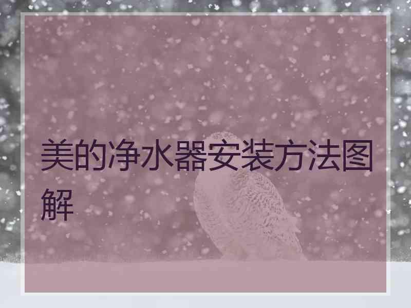 美的净水器安装方法图解