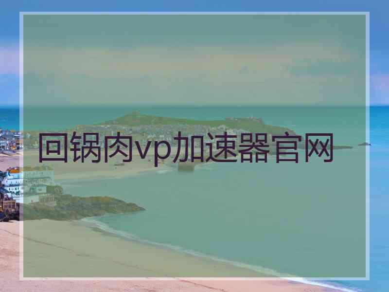 回锅肉vp加速器官网