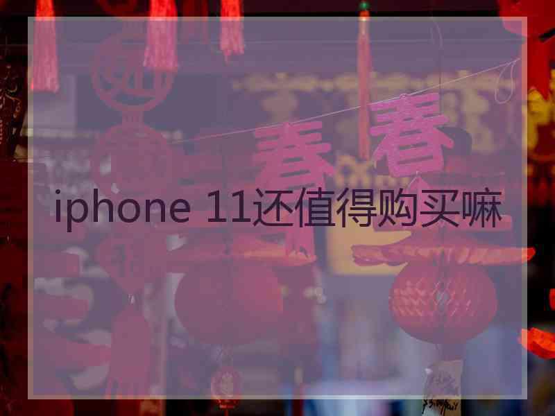 iphone 11还值得购买嘛