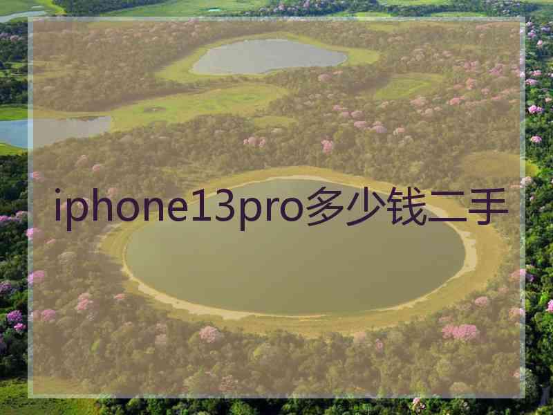 iphone13pro多少钱二手