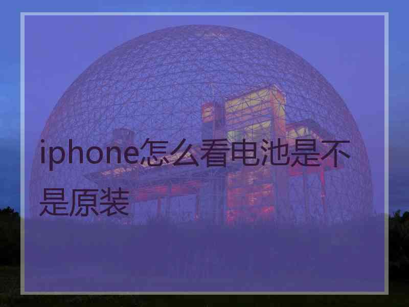 iphone怎么看电池是不是原装