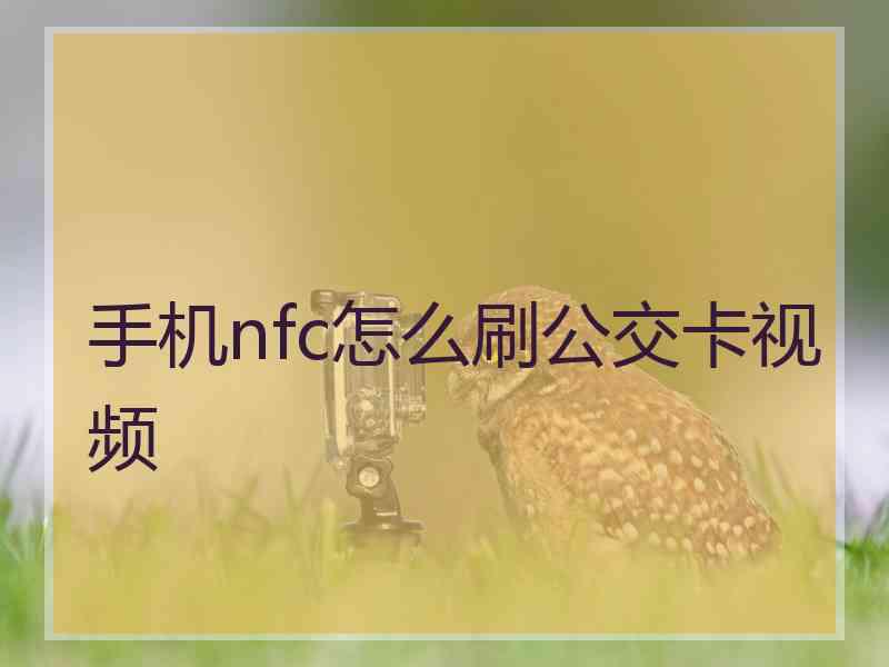 手机nfc怎么刷公交卡视频