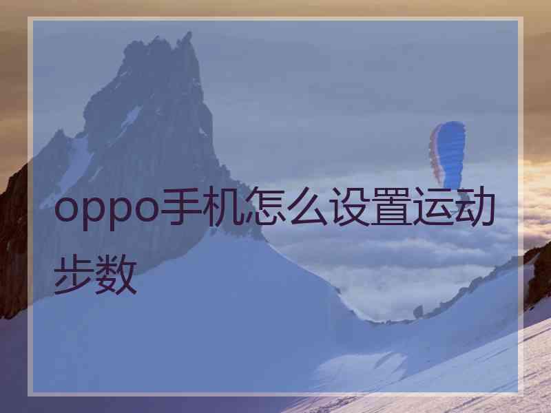 oppo手机怎么设置运动步数