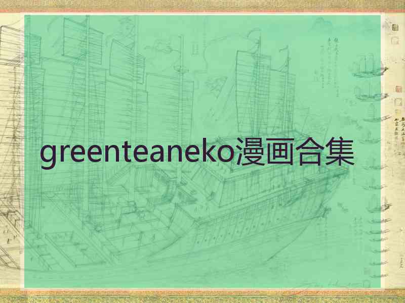 greenteaneko漫画合集