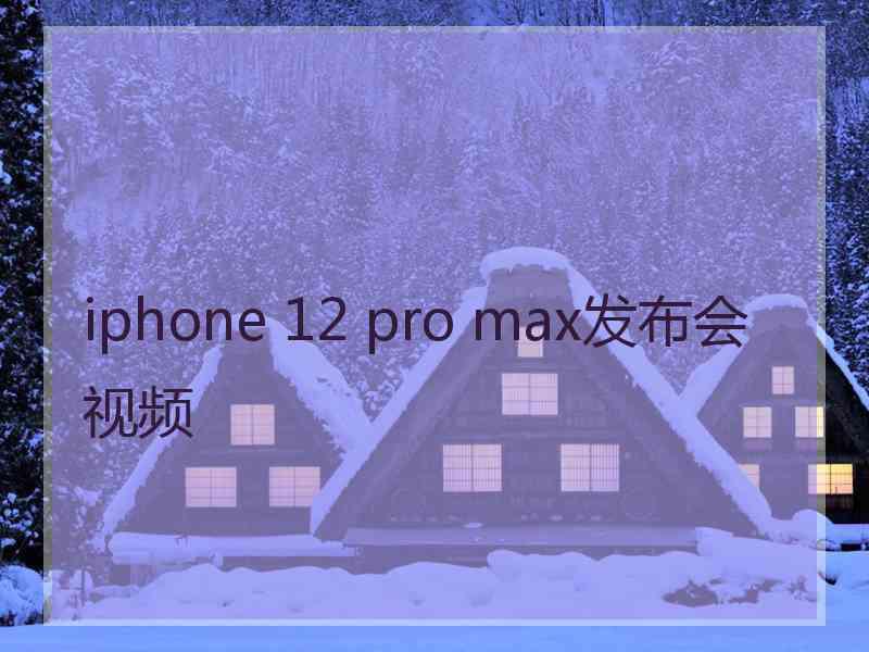 iphone 12 pro max发布会视频