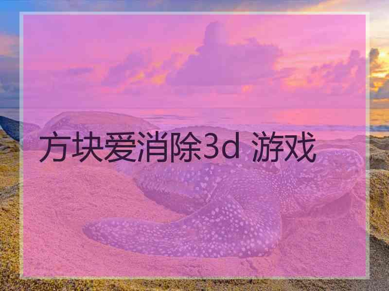 方块爱消除3d 游戏