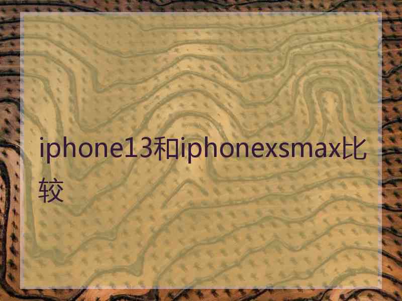 iphone13和iphonexsmax比较