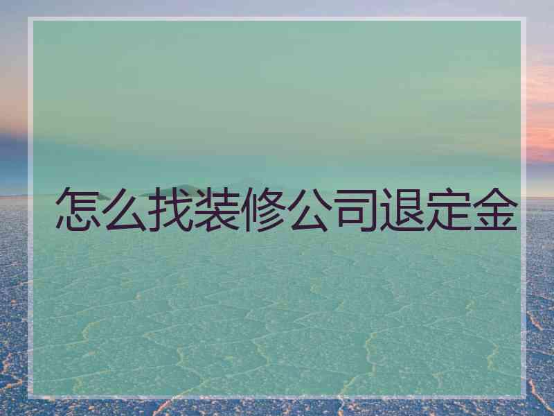 怎么找装修公司退定金