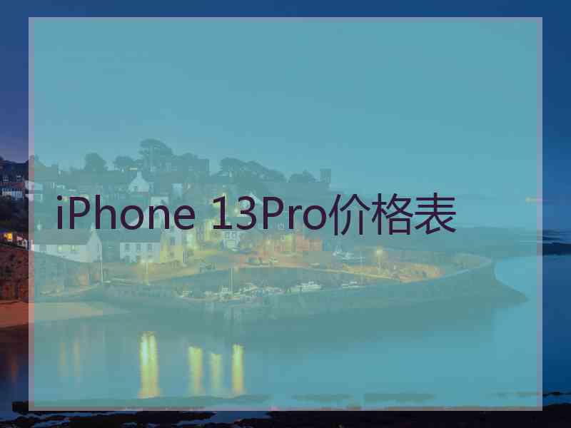 iPhone 13Pro价格表