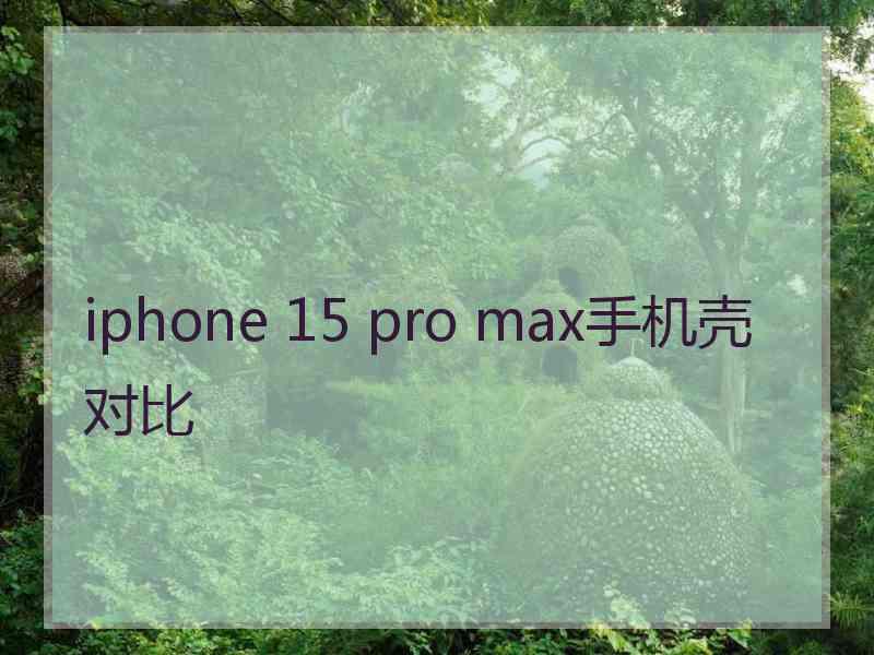 iphone 15 pro max手机壳对比