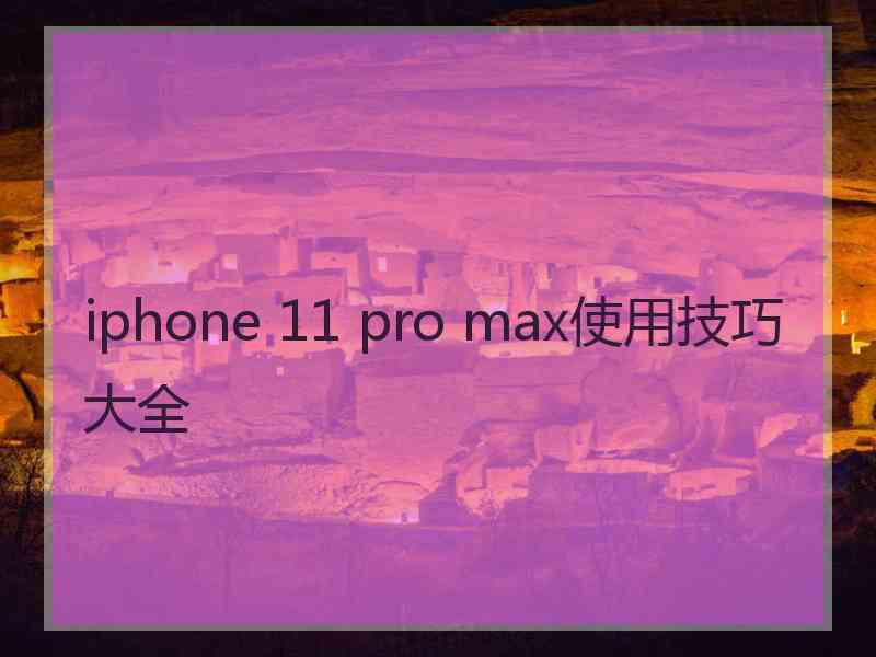 iphone 11 pro max使用技巧大全