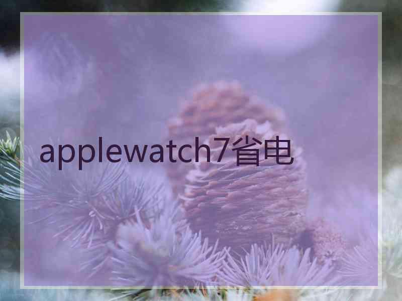 applewatch7省电