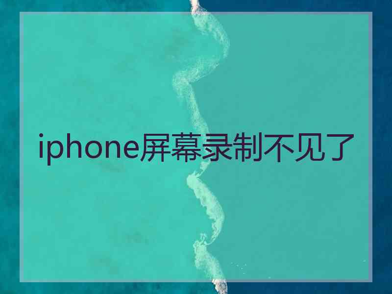 iphone屏幕录制不见了