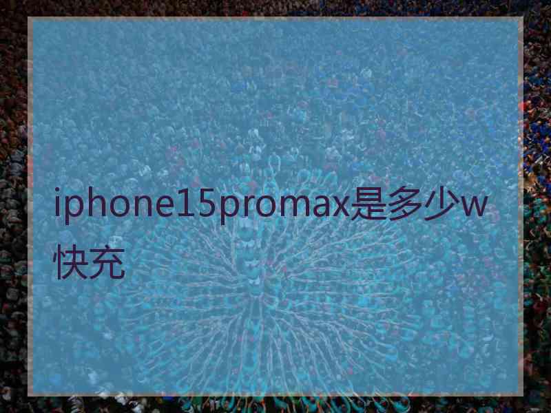 iphone15promax是多少w快充