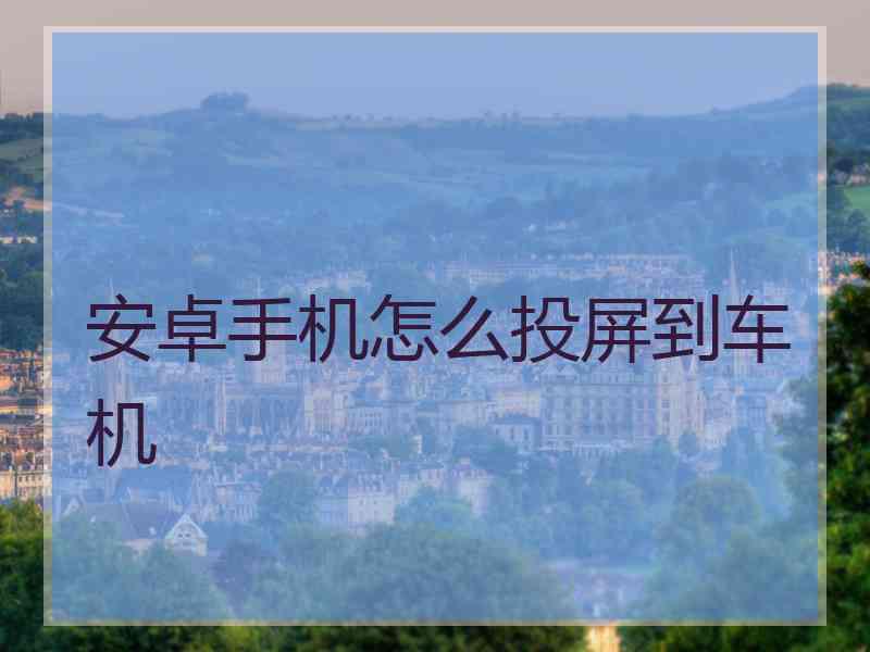 安卓手机怎么投屏到车机