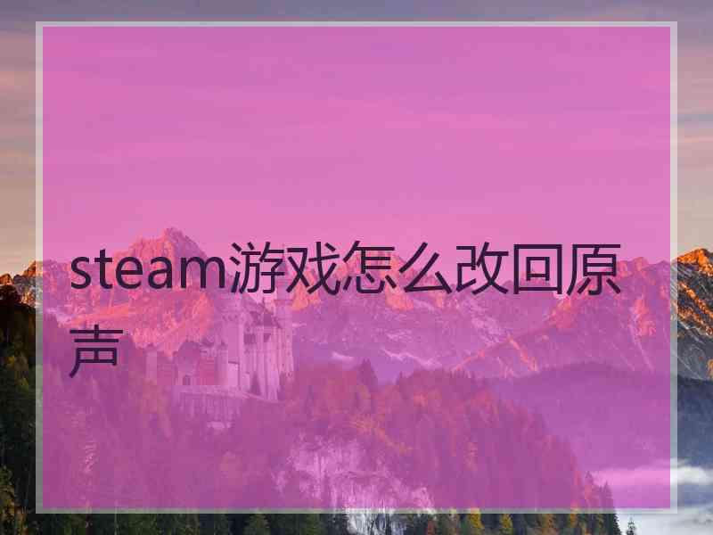 steam游戏怎么改回原声