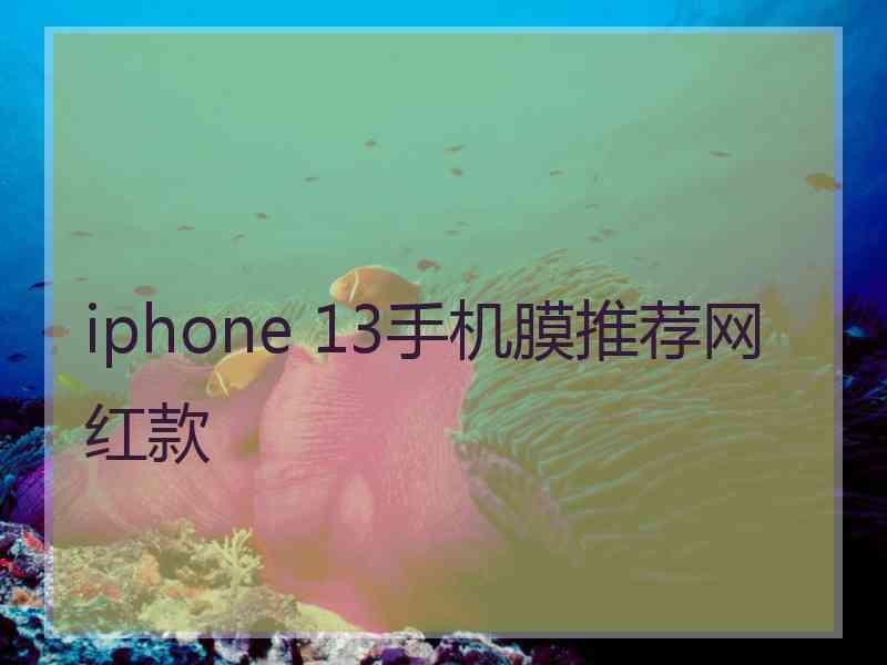 iphone 13手机膜推荐网红款