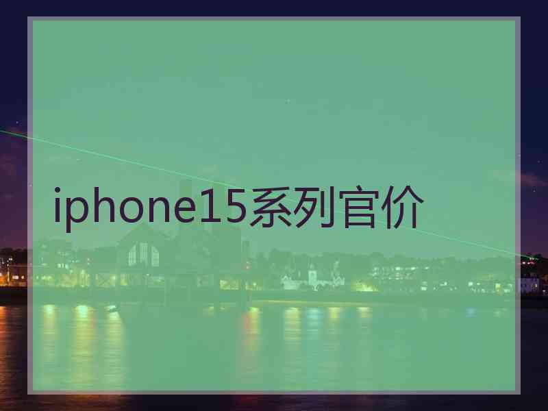 iphone15系列官价