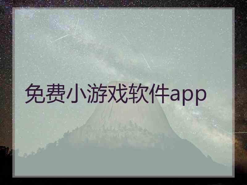 免费小游戏软件app