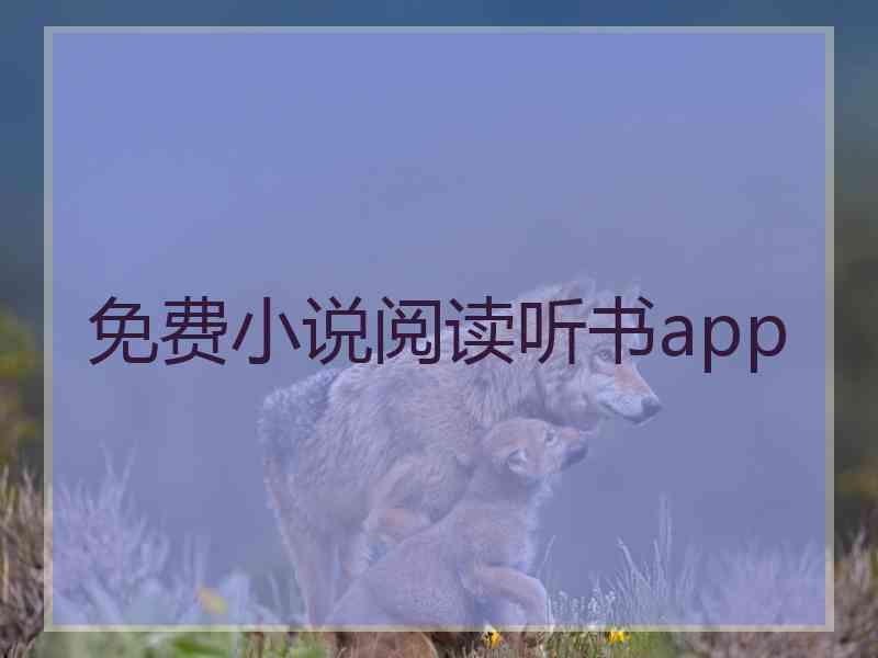 免费小说阅读听书app