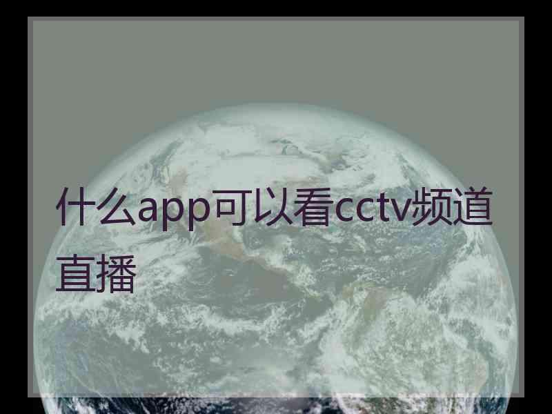 什么app可以看cctv频道直播