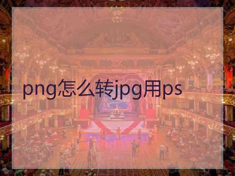 png怎么转jpg用ps