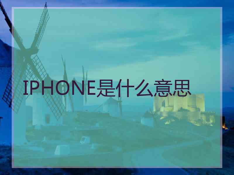 IPHONE是什么意思