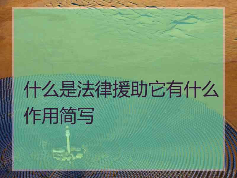 什么是法律援助它有什么作用简写