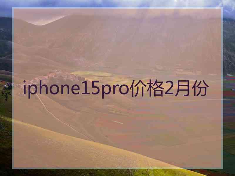 iphone15pro价格2月份