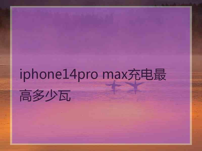 iphone14pro max充电最高多少瓦