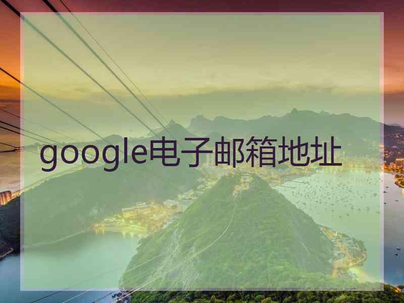 google电子邮箱地址