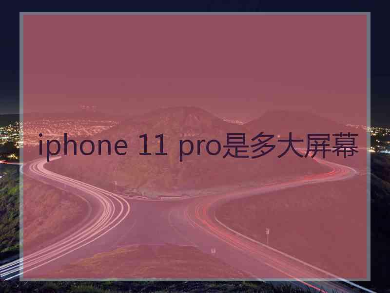 iphone 11 pro是多大屏幕