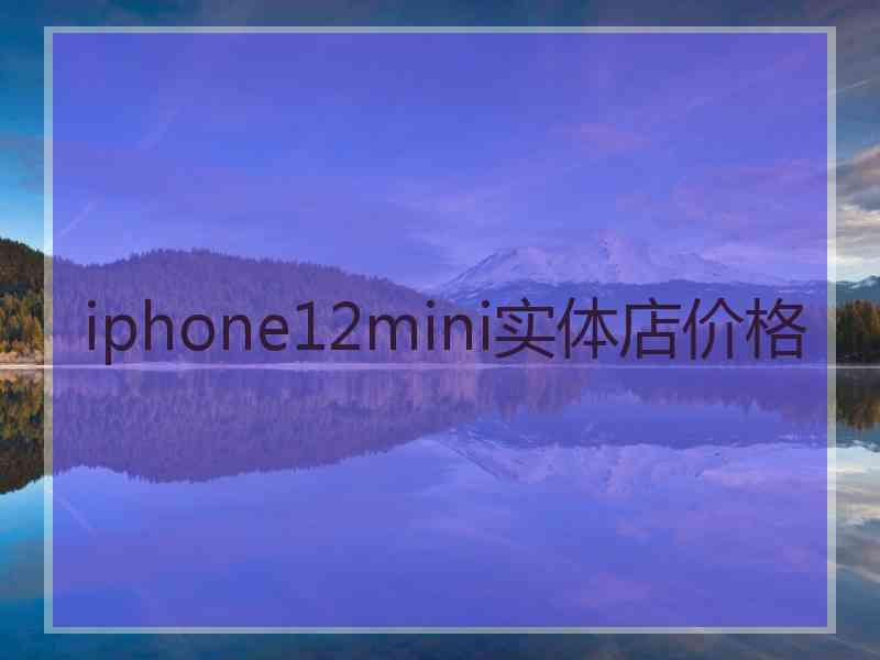 iphone12mini实体店价格